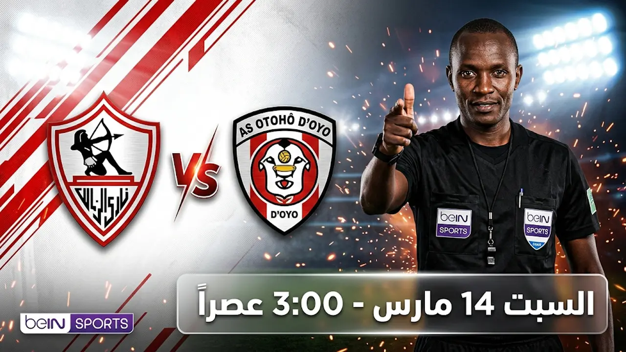 توقيت انطلاق مباراة الزمالك وأوتوهو دويو السبت والقنوات الناقلة ببطولة كأس الكونفدرالية